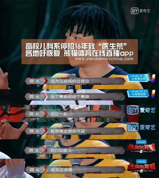 高校儿科系停招16年致“医生荒”各地吁恢复_熊猫体育在线直播app(图1) 熊猫体育平台