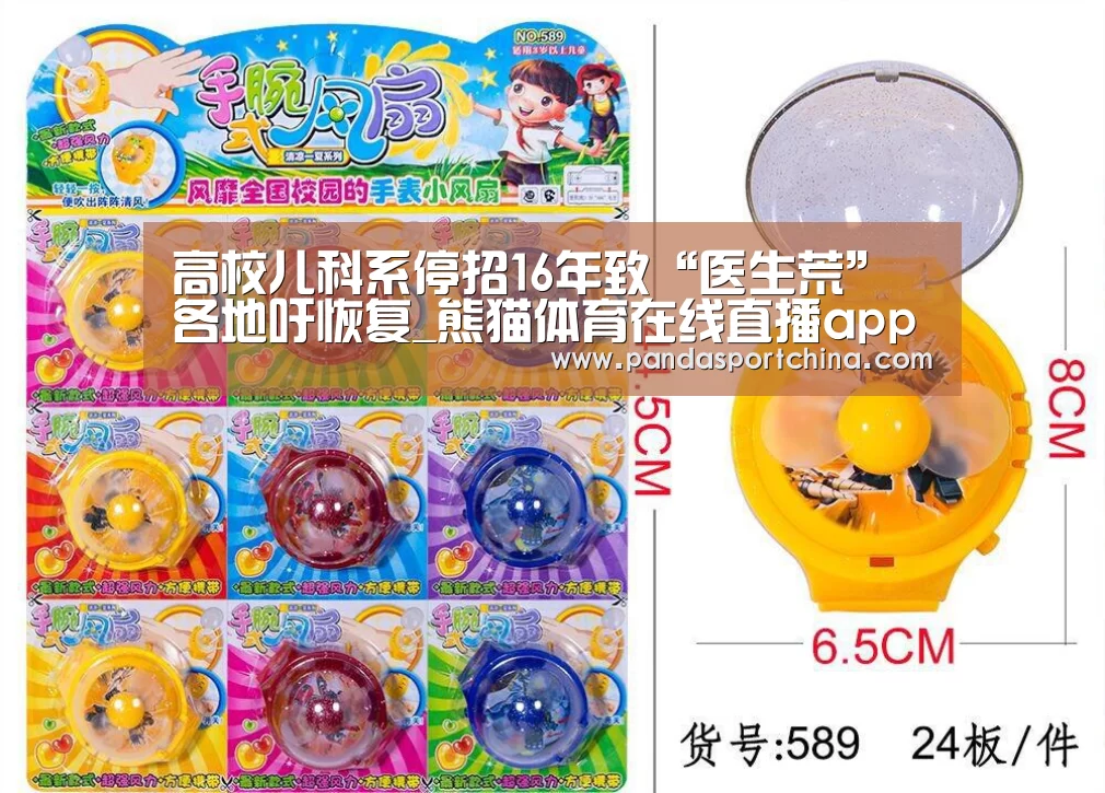 高校儿科系停招16年致“医生荒”各地吁恢复_熊猫体育在线直播app(图4) 熊猫体育官网
