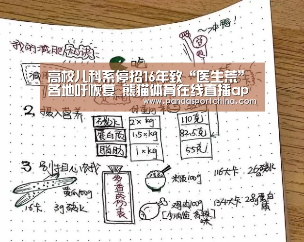 高校儿科系停招16年致“医生荒”各地吁恢复_熊猫体育在线直播app(图3) 熊猫体育官网