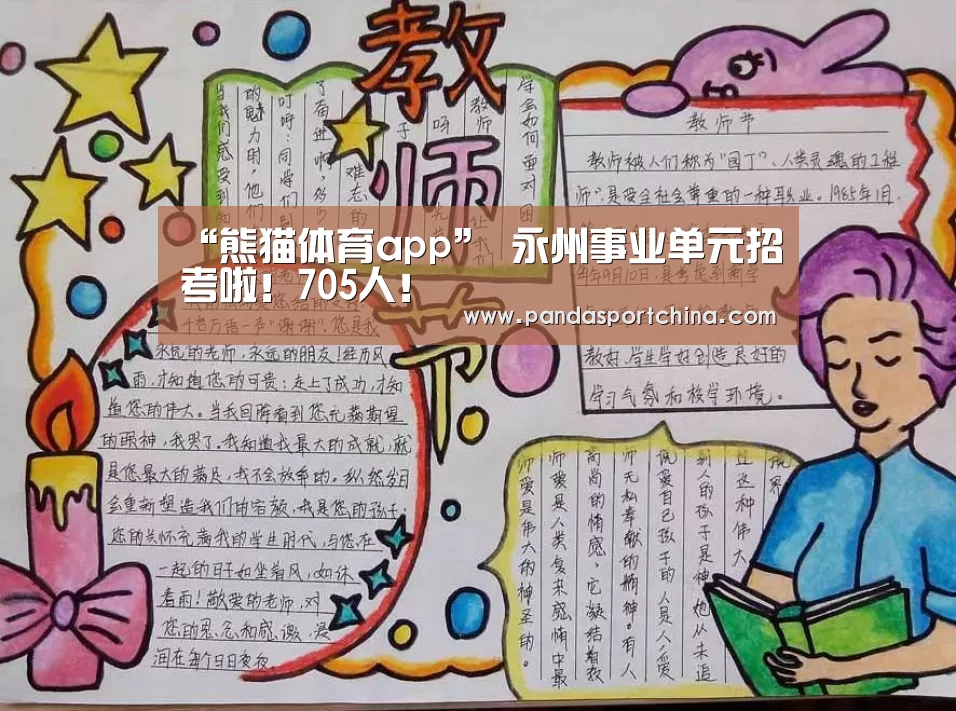 “熊猫体育app”
永州事业单元招考啦!705人!(图3) 熊猫体育在线直播app