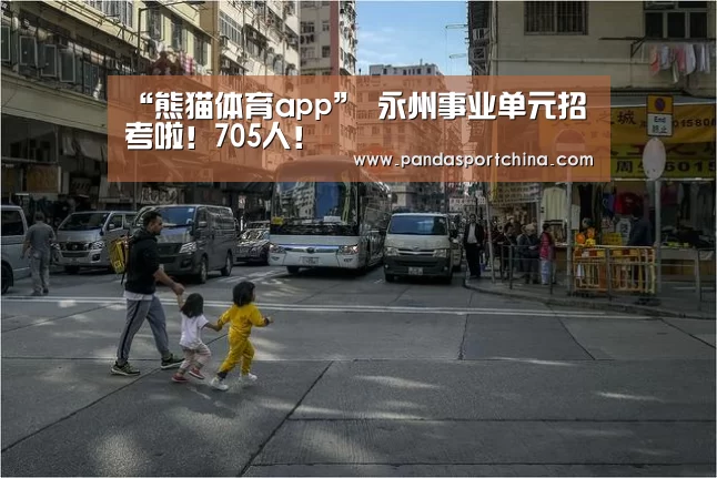 “熊猫体育app”
永州事业单元招考啦!705人!(图1) 熊猫体育平台