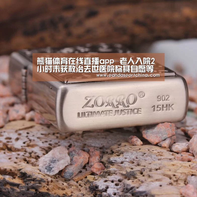 熊猫体育在线直播app-老人入院2小时未获救治去世医院称其自愿等待(图2) 熊猫体育在线直播app