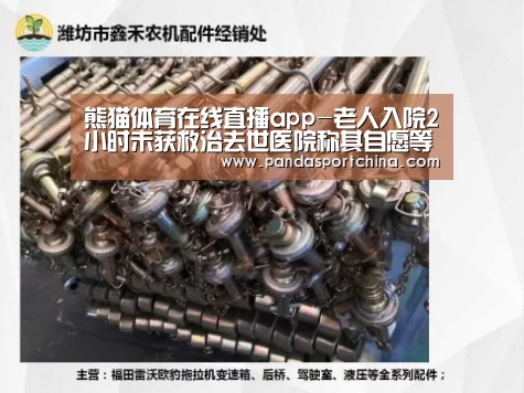熊猫体育在线直播app-老人入院2小时未获救治去世医院称其自愿等待(图4) 熊猫体育官网