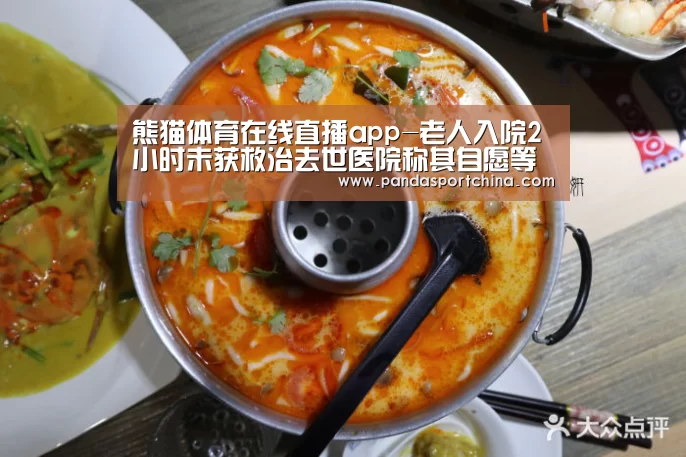 熊猫体育在线直播app-老人入院2小时未获救治去世医院称其自愿等待(图3) 熊猫体育平台