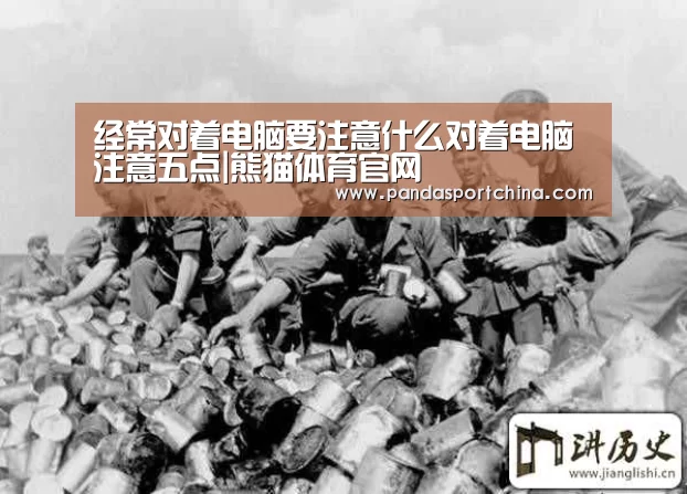 经常对着电脑要注意什么对着电脑注意五点|熊猫体育官网(图1) 熊猫体育在线直播app