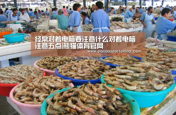 经常对着电脑要注意什么对着电脑注意五点|熊猫体育官网(图3) 熊猫体育平台