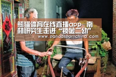 熊猫体育在线直播app-南林研究生走进“锁金二幼”撒播生态文明的种子(图1) 熊猫体育在线直播app