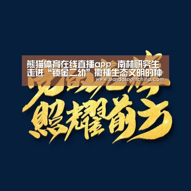 熊猫体育在线直播app-南林研究生走进“锁金二幼”撒播生态文明的种子(图2) 熊猫体育官网