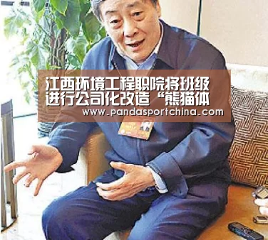 江西环境工程职院将班级进行公司化改造“熊猫体育app”(图1) 熊猫体育在线直播app