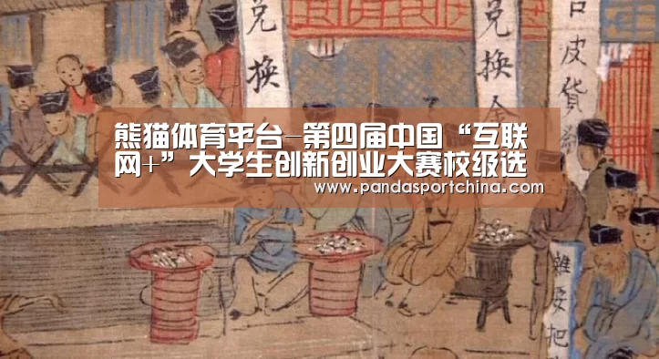 熊猫体育平台-第四届中国“互联网+”大学生创新创业大赛校级选拔赛落幕 12个创业团队胜出(图4) 熊猫体育app